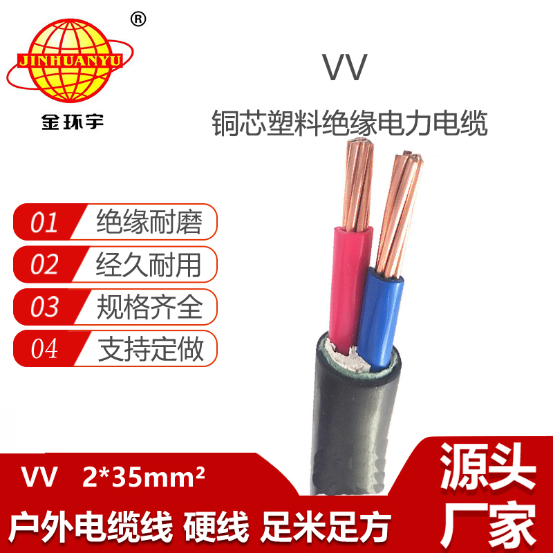 金環(huán)宇電線電纜 銅芯硬電纜VV 2X35平方 架空電纜 深圳vv電纜