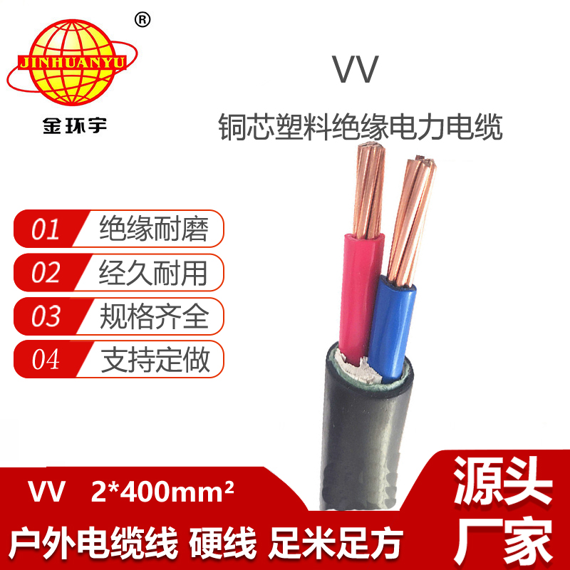 金環(huán)宇電線電纜 深圳vv電力電纜報(bào)價(jià) VV 2X400平方 銅芯硬電纜