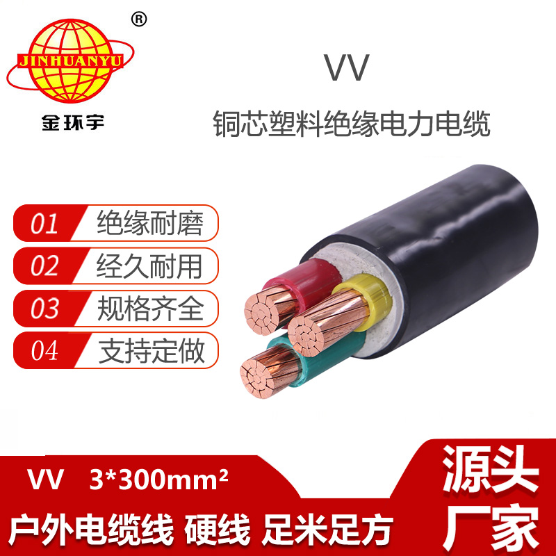 金環(huán)宇電線電纜 三芯vv電纜 VV 3x300平方 3相電力電纜
