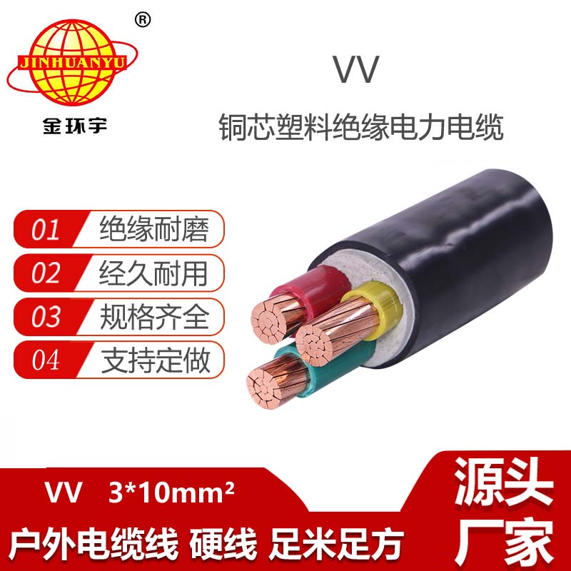 金環(huán)宇電線電纜 VV 3X10平方 3芯工程專用 電力電纜 剪米線材