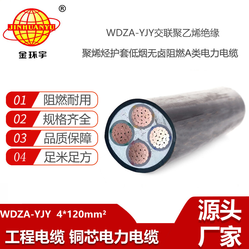 金環(huán)宇電線電纜 WDZA-YJY 4X120平方 A級(jí)阻燃低煙無(wú)鹵電纜 銅芯