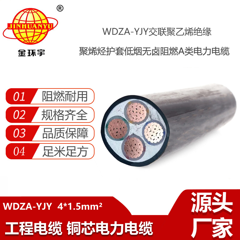金環(huán)宇電線電纜  0.6/1KV四芯低煙無鹵阻燃電纜WDZA-YJY 4X1.5
