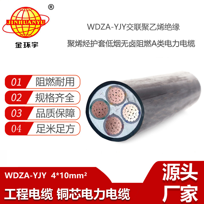 金環(huán)宇電線電纜 廠價銷售WDZA-YJY 4X10 低煙無鹵阻燃電纜