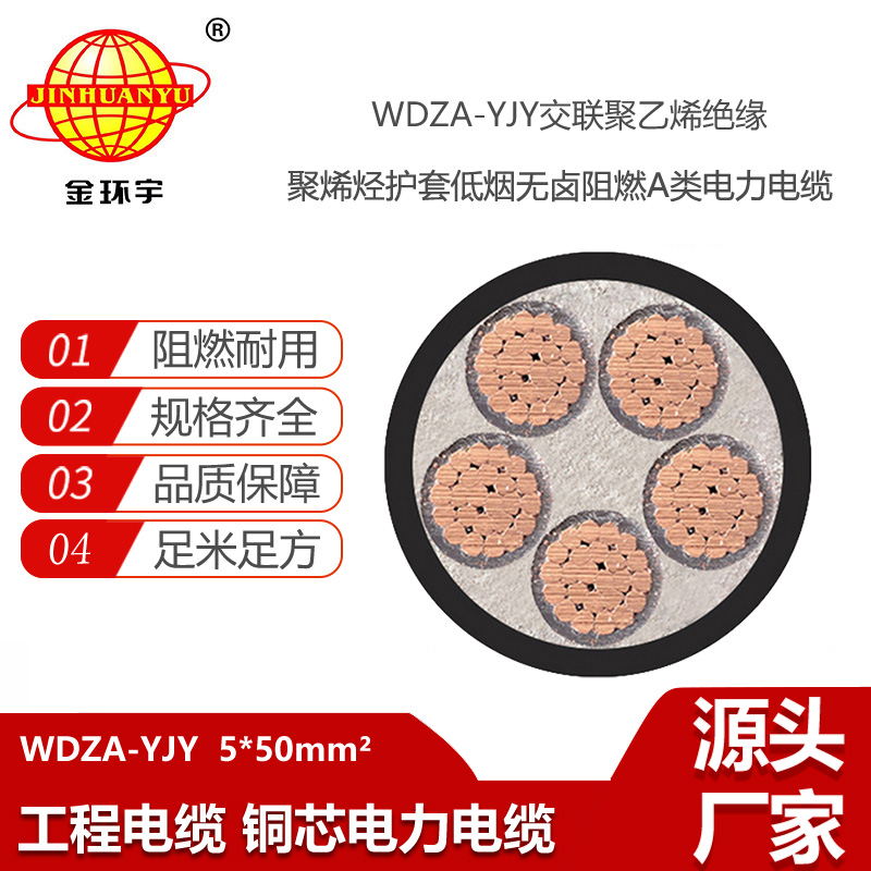 金環(huán)宇電線電纜 WDZA-YJY 5X50  低煙無(wú)鹵阻燃電力電纜 室外環(huán)保電纜