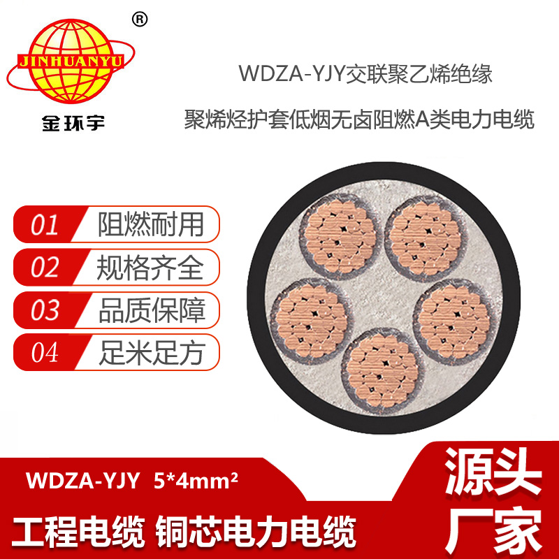 金環(huán)宇電線電纜 銅芯低壓交聯(lián)電纜 WDZA-YJY5X4 低煙無鹵阻燃電纜