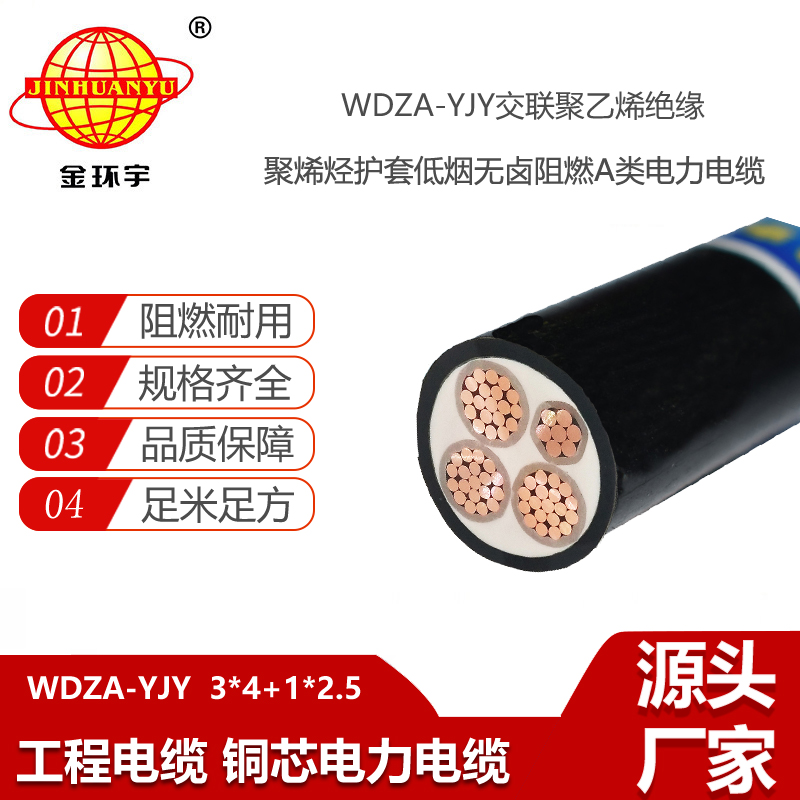金環(huán)宇電線電纜 銅芯低壓交聯(lián)電纜WDZA-YJY3X4+1X2.5低煙無(wú)鹵阻燃電纜