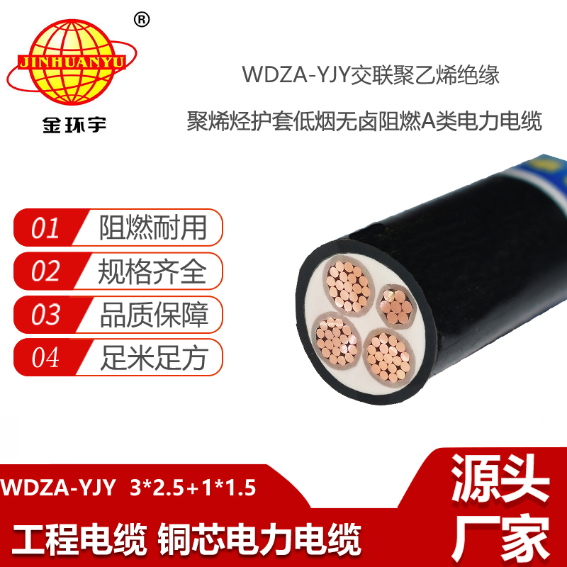 金環(huán)宇電線電纜 深圳低煙無(wú)鹵阻燃A級(jí)yjv電纜WDZA-YJY 3X2.5+1X1.5