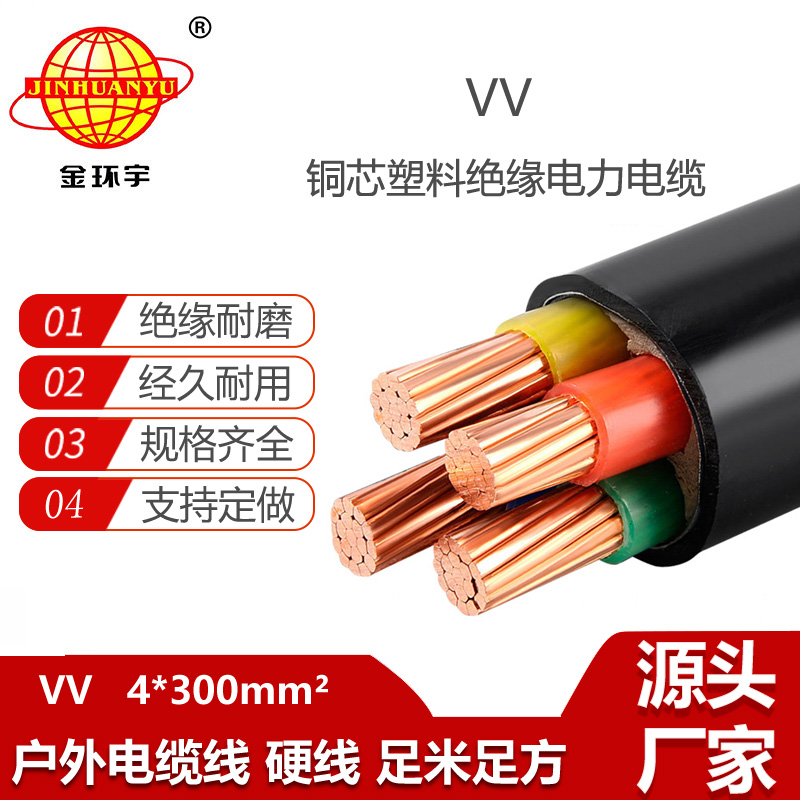 金環(huán)宇電線(xiàn)電纜 銅芯中低壓電力電纜VV 4X300平方 戶(hù)外工程電纜