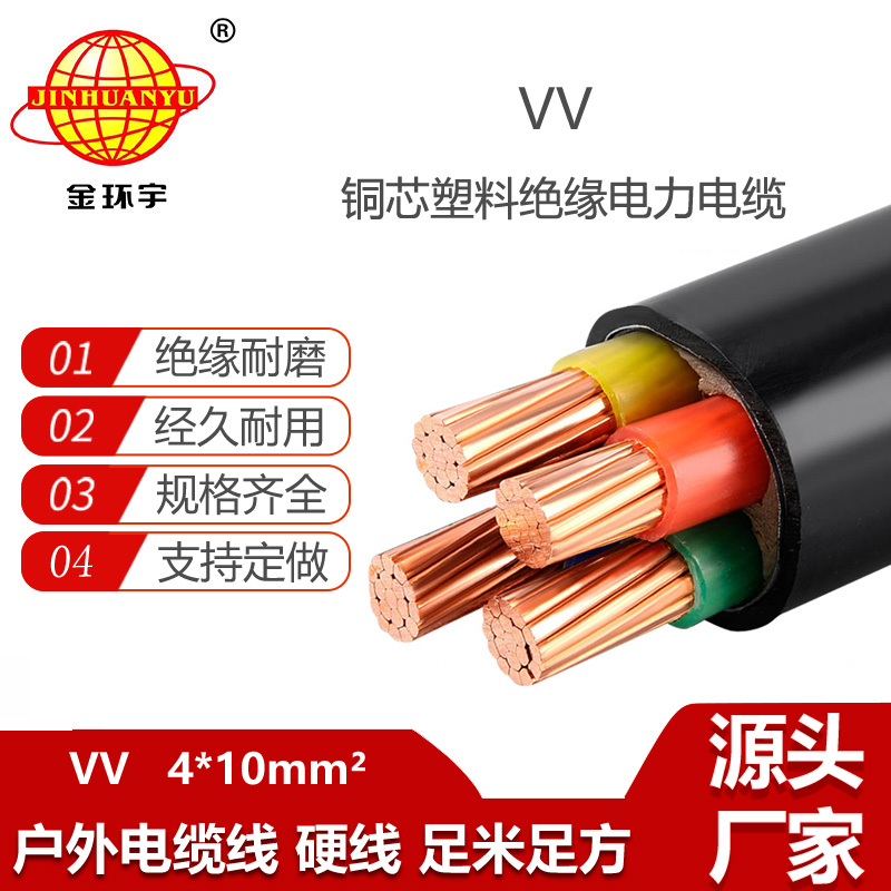 金環(huán)宇電線電纜 vv電力電纜 VV 4x10平方 vv低壓電纜 深圳vv電纜