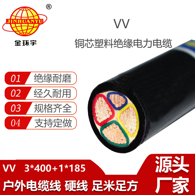 金環(huán)宇電線電纜 深圳vv電力電纜VV 3X400+1X185平方 vv電纜