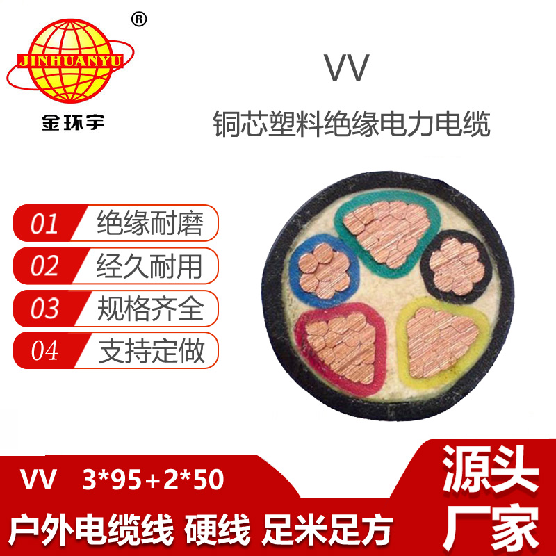 金環(huán)宇電線電纜 五芯vv電纜VV 3X95+2X50平方 電力電纜報(bào)價(jià)