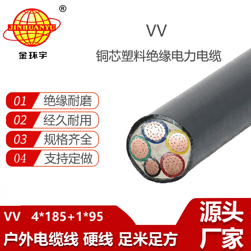 金環(huán)宇電線電纜 銅芯電纜vv 交聯(lián)電纜VV 4X185+1X95平方