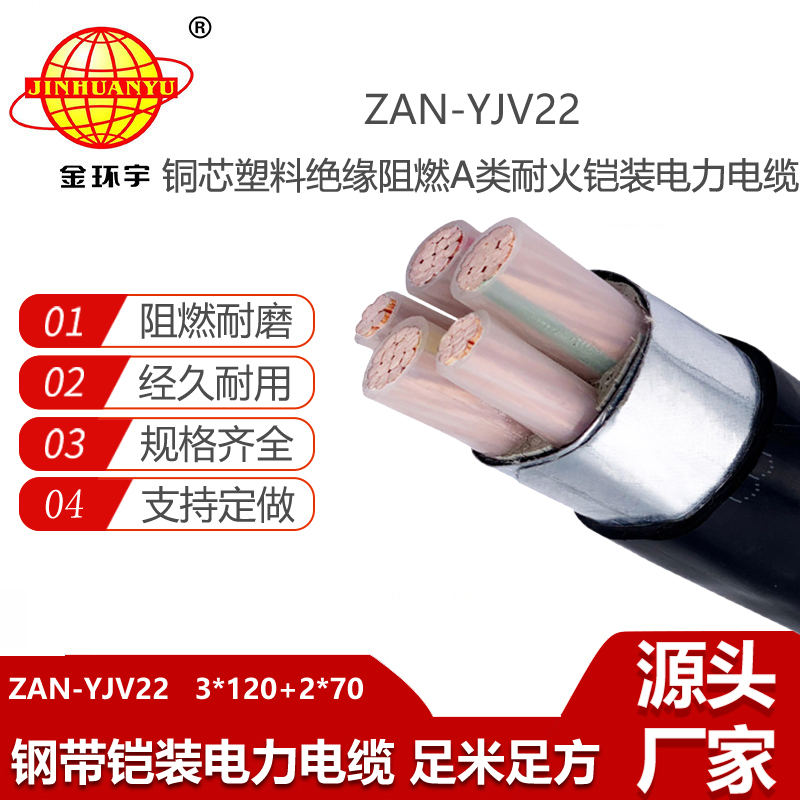 金環(huán)宇電線電纜 A類阻燃耐火鋼帶鎧裝電纜ZAN-YJV22-3X120+2X70 電力電纜