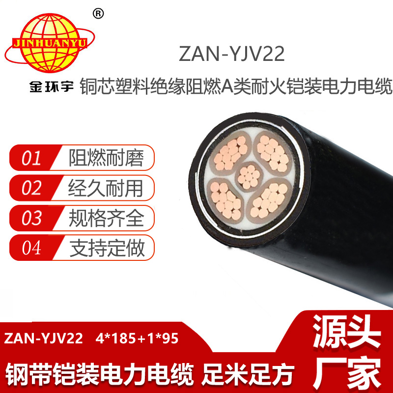 金環(huán)宇電線電纜 ZAN-YJV22-4X185+1X95平方 深圳阻燃a類(lèi)耐火鎧裝電纜報(bào)價(jià)