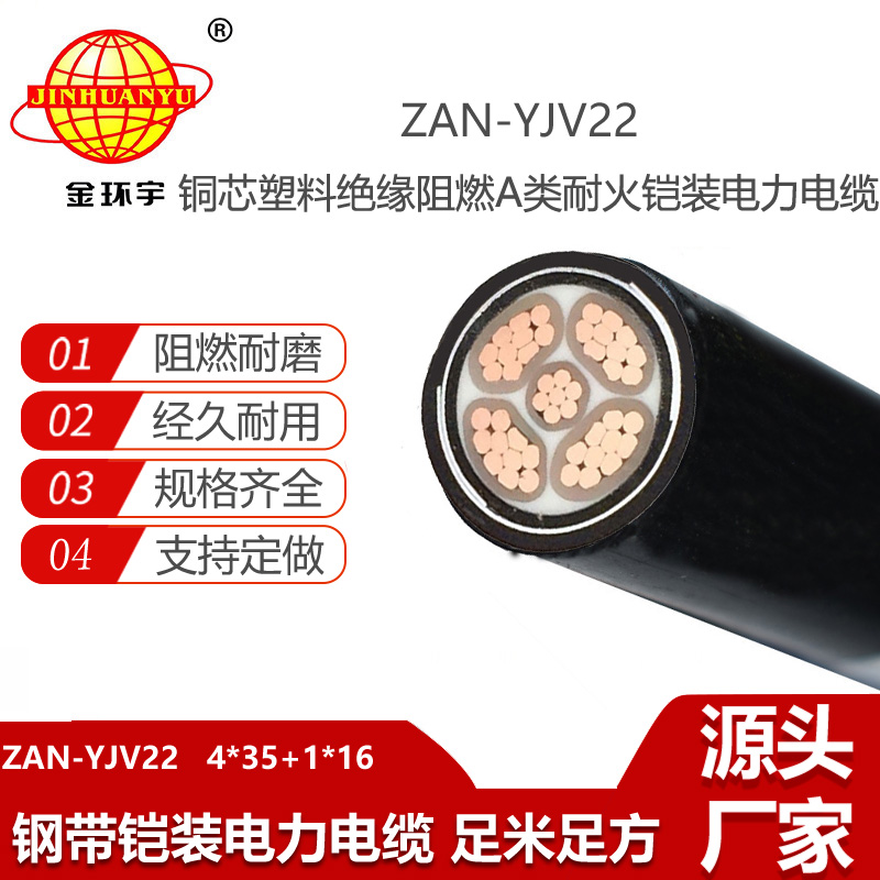 金環(huán)宇電線電纜 a級(jí)阻燃耐火電纜ZAN-YJV22-4X35+1X16平方 yjv22鎧裝電纜