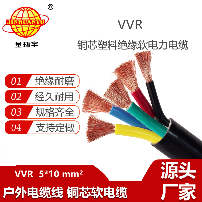 金環(huán)宇電線電纜 VVR 5X10平方 vvr低壓電纜 銅芯電力電纜