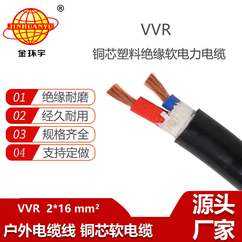 金環(huán)宇電纜 深圳vvr電力電纜廠 VVR 2X16平方 軟電纜