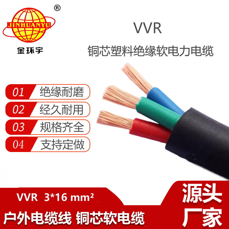 金環(huán)宇電纜 深圳電纜 VVR 3X16平方 軟電纜 電力電纜 銅芯