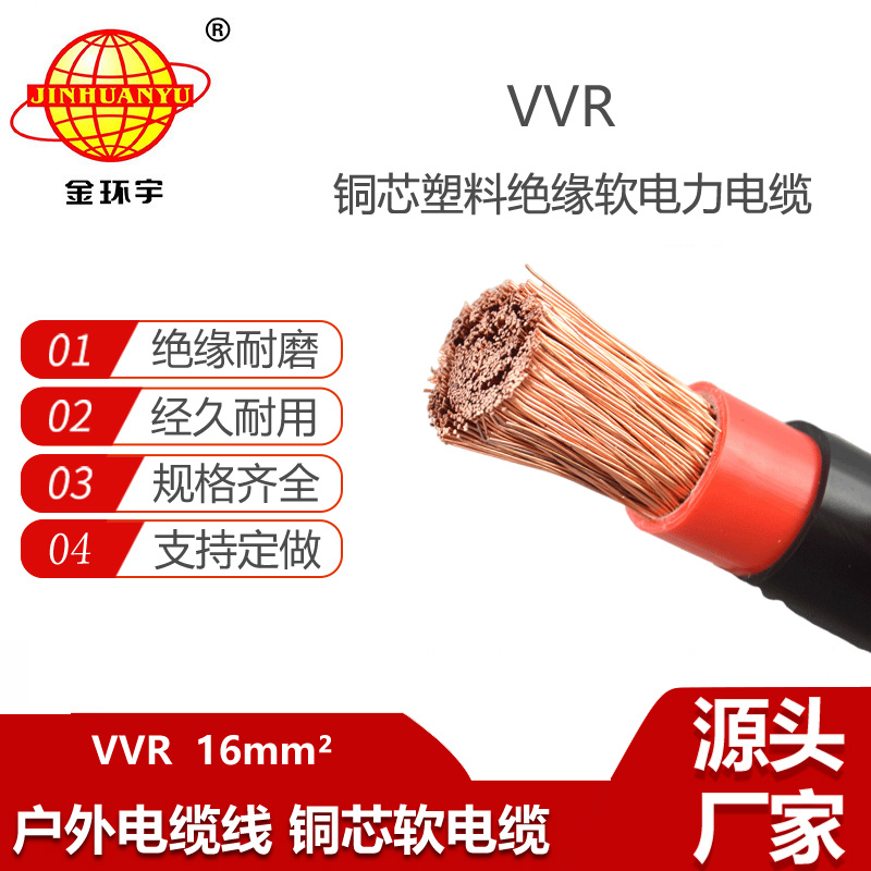 金環(huán)宇電纜 VVR 16平方 單芯電力電纜 深圳vvr電纜