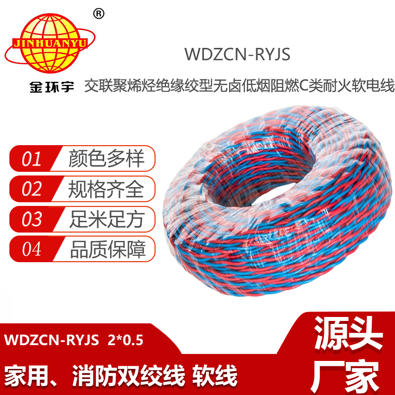 金環(huán)宇電線電纜 WDZCN-RYJS 2x0.5平方 C類阻燃耐火低煙無鹵雙絞線