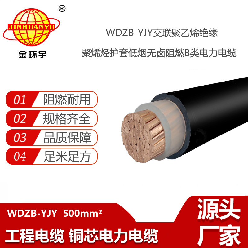 金環(huán)宇電線電纜 銅芯W(wǎng)DZB-YJY 500平方 深圳低煙無鹵阻燃電纜廠家