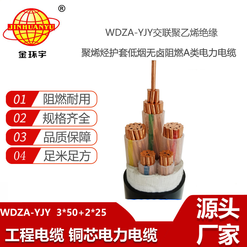 金環(huán)宇 WDZA-YJY3X50+2X25平方 低煙無鹵阻燃A級電纜