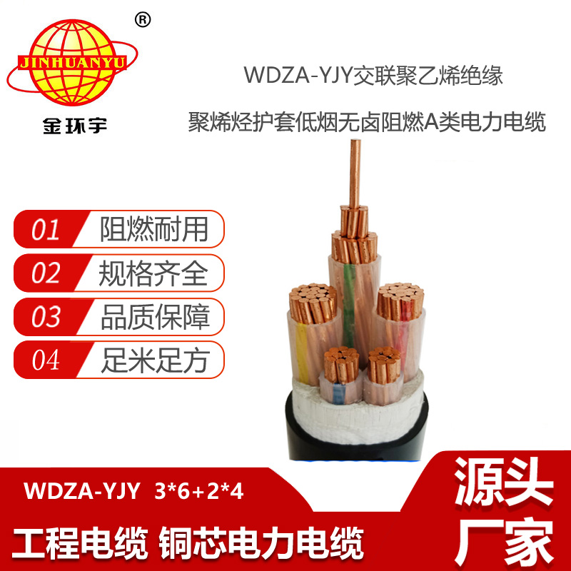 金環(huán)宇 WDZA-YJY3X6+2X4平方 三相五線 低煙無鹵阻燃電纜