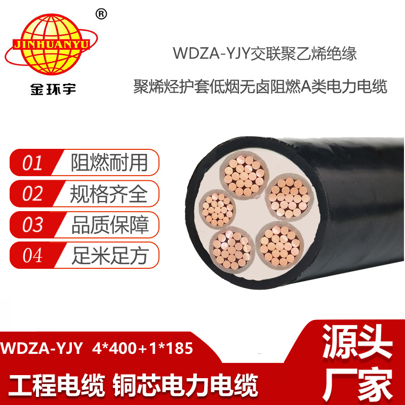 金環(huán)宇 低煙無鹵a級阻燃電纜WDZA-YJY4x400+1x185平方 4相5線