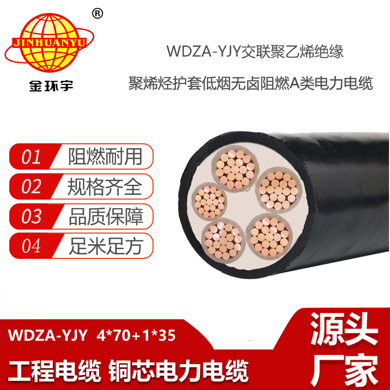 金環(huán)宇 銅芯低煙無鹵阻燃電纜 WDZA-YJY 4x70+1x35 電力電纜