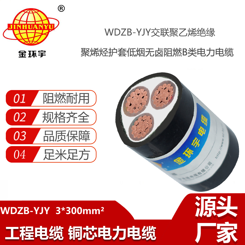 金環(huán)宇電線電纜 WDZB-YJY 3X300平方  低煙無鹵阻燃環(huán)保電力電纜