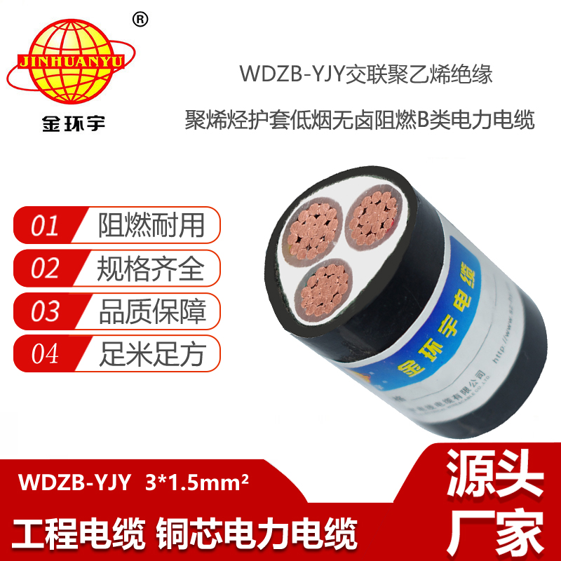 金環(huán)宇電線電纜  B級(jí)阻燃低煙無(wú)鹵電纜WDZB-YJY 3X1.5 銅芯電纜