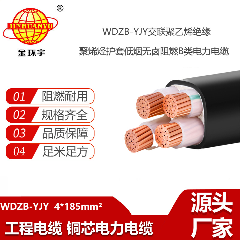 金環(huán)宇電線電纜 交聯(lián)低煙無鹵b級(jí)阻燃電纜WDZB-YJY 4X185平方 yjv