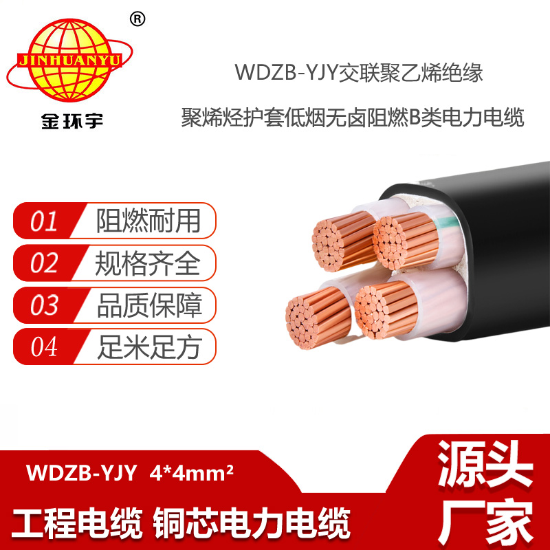金環(huán)宇電線電纜  低煙無鹵B類阻燃電纜 WDZB-YJY 4X4 深圳廠家