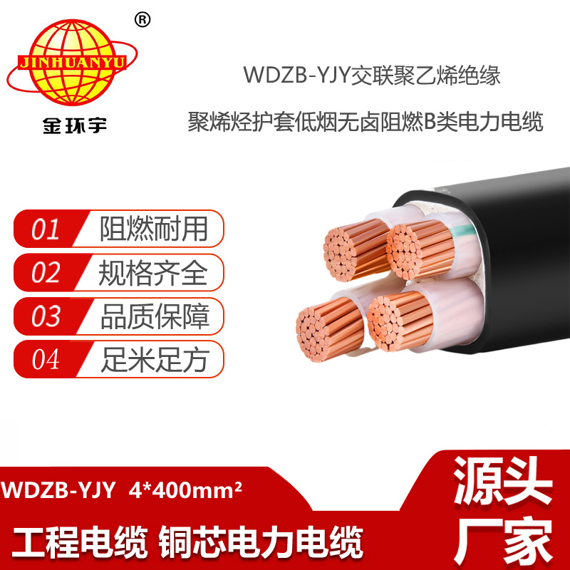 金環(huán)宇電線電纜 深圳低煙無鹵型阻燃電纜  WDZB-YJY 4X400電力電纜