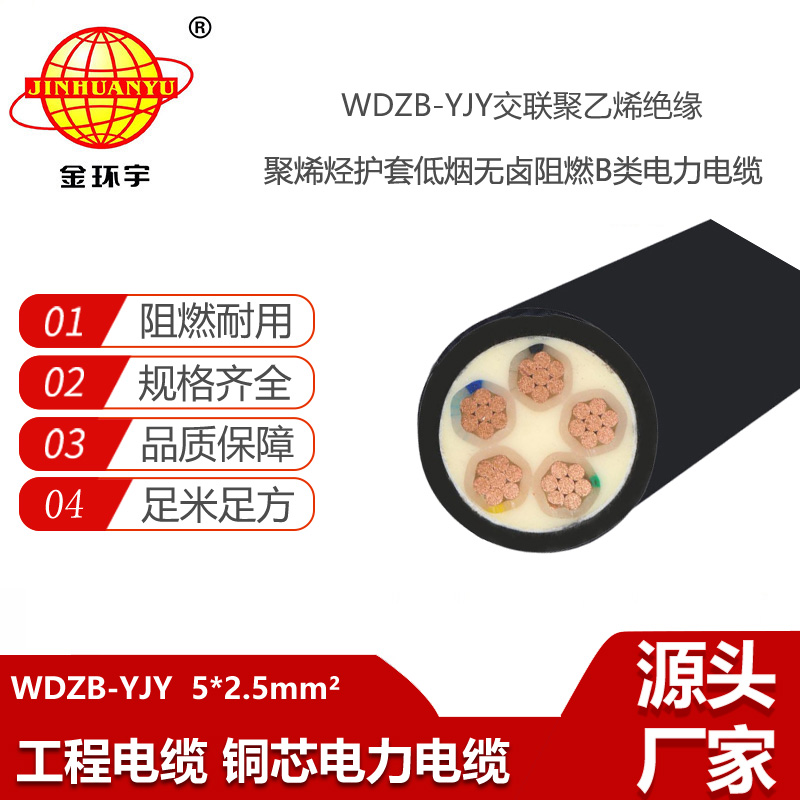 金環(huán)宇電線電纜 廠家低煙無鹵阻燃電纜批發(fā) WDZB-YJY 5X2.5平方