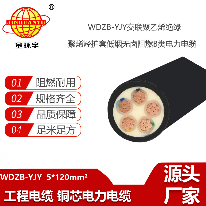 金環(huán)宇電線電纜 WDZB-YJY 5X120平方 銅芯 低煙無(wú)鹵阻燃電力電纜報(bào)價(jià)