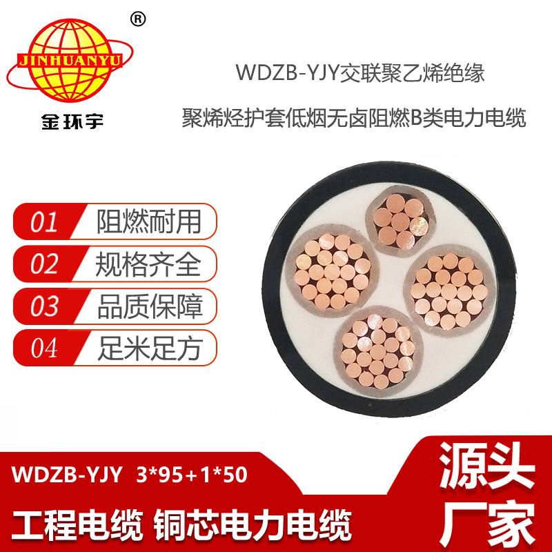 金環(huán)宇電線電纜 銅芯 阻燃低煙無鹵電纜WDZB-YJY3X95+1X50電力電纜