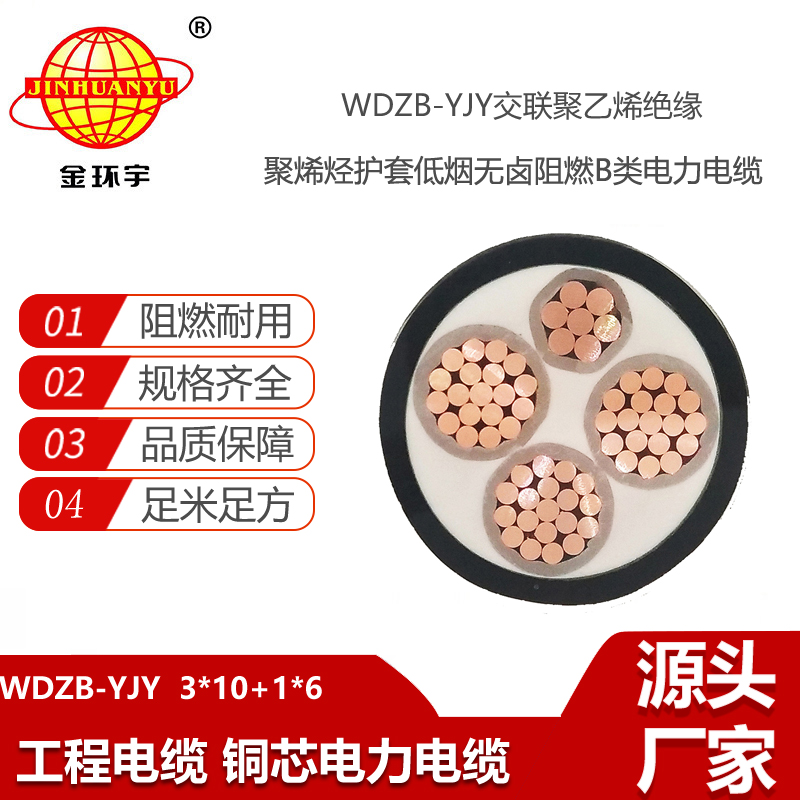 金環(huán)宇電線電纜 WDZB-YJY3X10+1X6平方 低煙無鹵阻燃yjv電纜廠家
