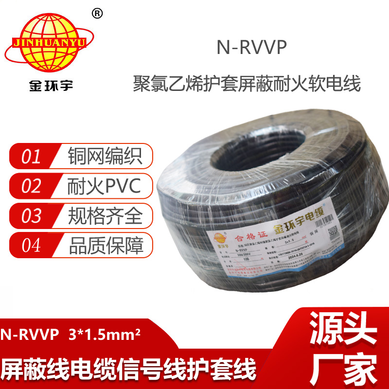 金環(huán)宇電線電纜 深圳屏蔽電纜廠家N-RVVP3X1.5 耐火電纜