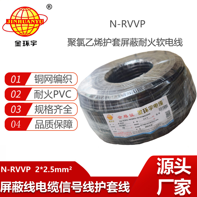 金環(huán)宇電線電纜 N-RVVP2X2.5平方 耐火rvvp屏蔽電纜價(jià)格