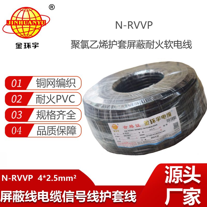 金環(huán)宇電線電纜 銅芯N-RVVP4x2.5平方屏蔽電纜rvvp耐火電纜報(bào)價(jià)
