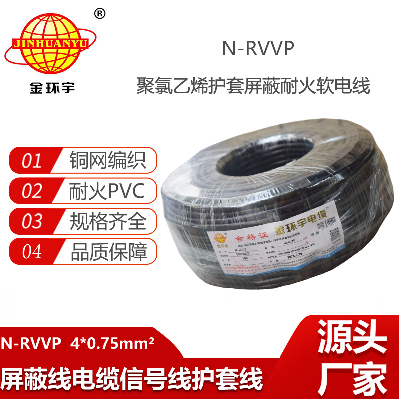 金環(huán)宇電線電纜 耐火rvvp屏蔽電纜 N-RVVP4X0.75平方