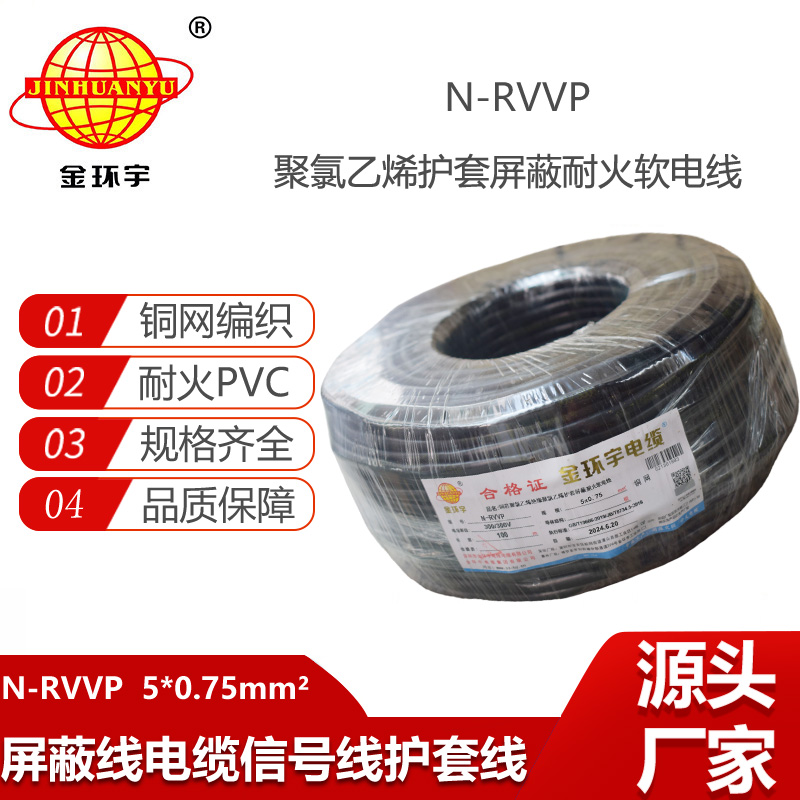 金環(huán)宇電線電纜 N-RVVP5X0.75平方 耐火銅編織屏蔽軟電纜