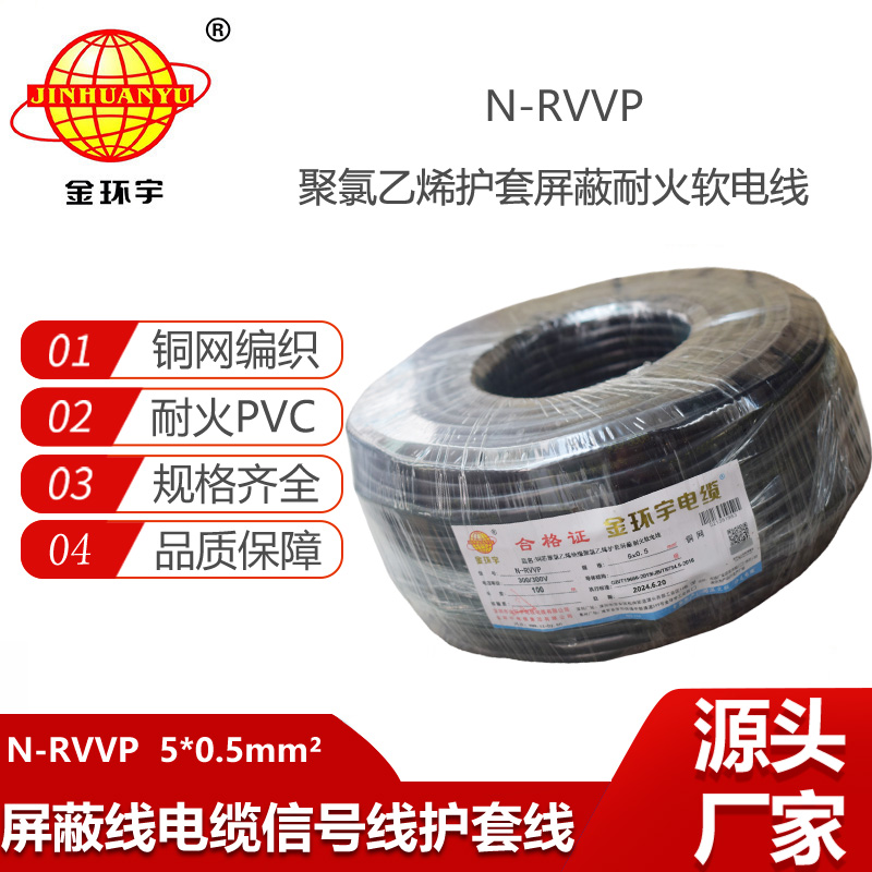 金環(huán)宇電線電纜 5芯屏蔽電纜型號(hào)N-RVVP5X0.5耐火屏蔽電纜