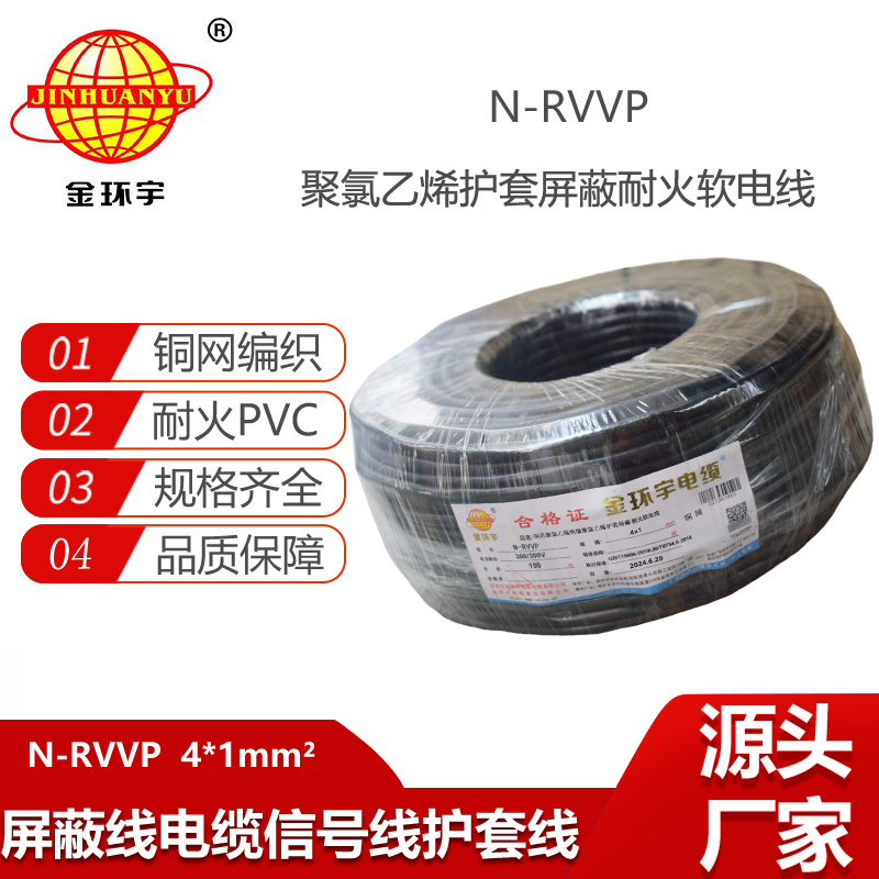 金環(huán)宇電線電纜 耐火電纜N-RVVP4X1 銅編織屏蔽軟電纜rvvp電纜