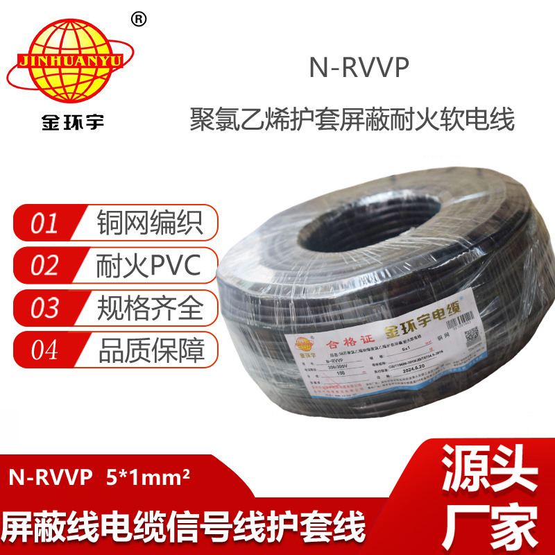金環(huán)宇電線電纜 深圳屏蔽電纜 N-RVVP 5X1 耐火rvvp電纜