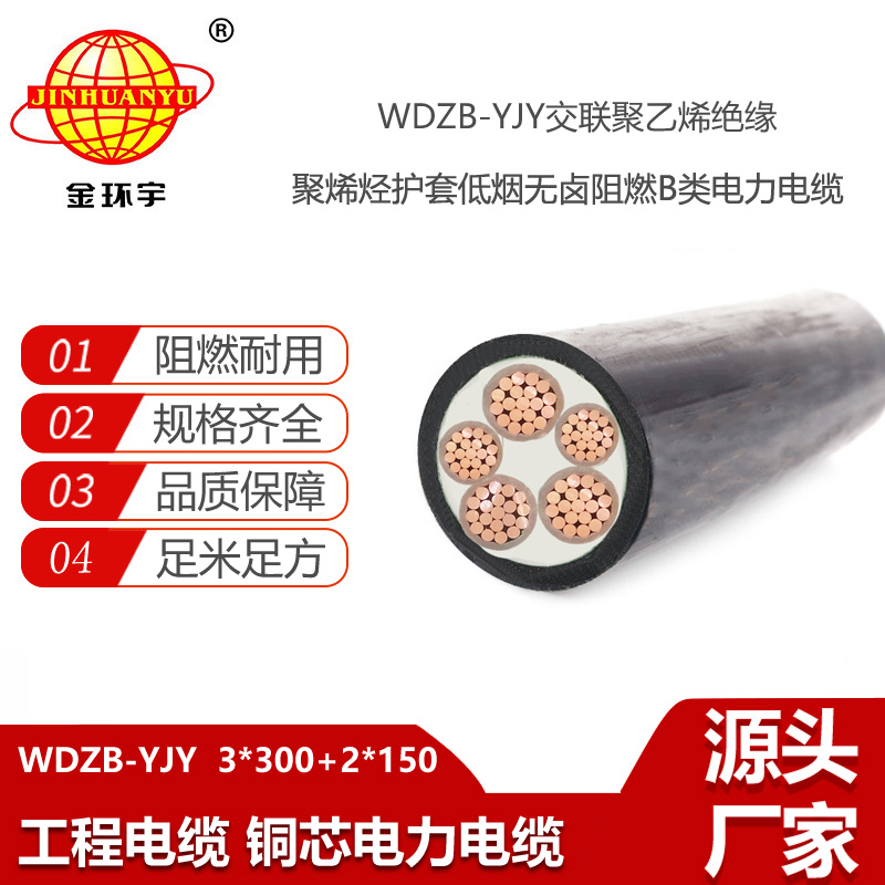 金環(huán)宇電線電纜 WDZB-YJY 3X300+2X150平方 三相五線 低煙無鹵阻燃電力電纜