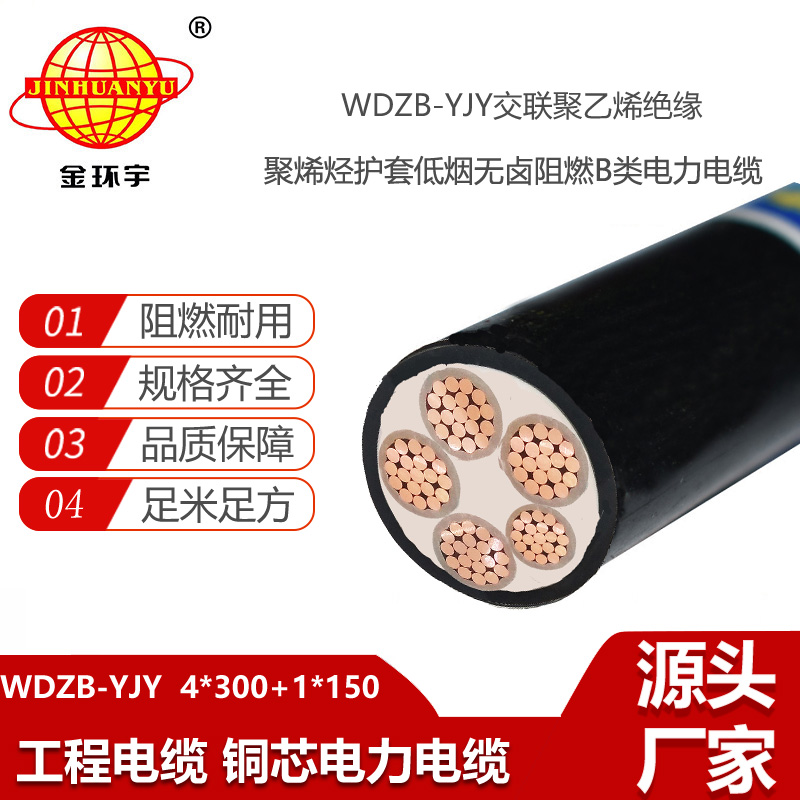 金環(huán)宇電線電纜 WDZB-YJY 4X300+1X150 阻燃低壓交聯(lián)低煙無鹵電纜