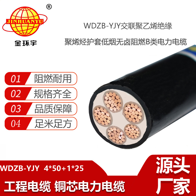 金環(huán)宇電線電纜 WDZB-YJY 4X50+1X25平方 b級阻燃低煙無鹵電力電纜
