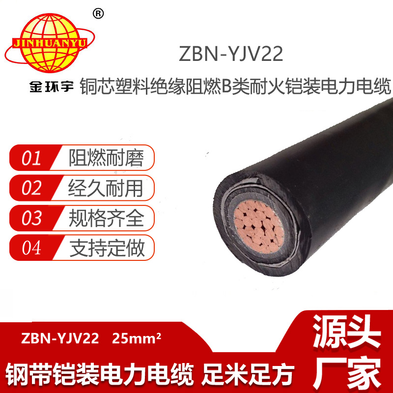 金環(huán)宇 電力電纜yjv22阻燃耐火鎧裝電纜ZBN-YJV22-25平方